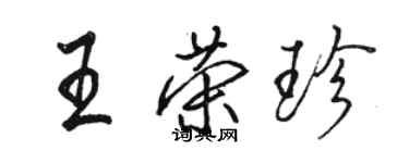 骆恒光王荣珍行书个性签名怎么写