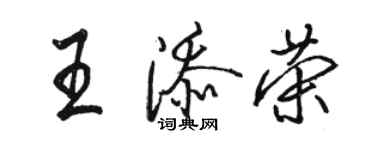 骆恒光王添荣行书个性签名怎么写