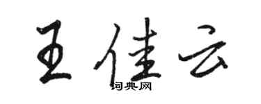 骆恒光王佳云行书个性签名怎么写