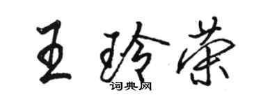 骆恒光王玲荣行书个性签名怎么写