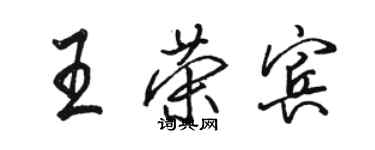 骆恒光王荣宾行书个性签名怎么写