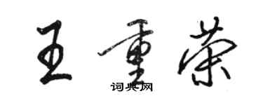 骆恒光王重荣行书个性签名怎么写