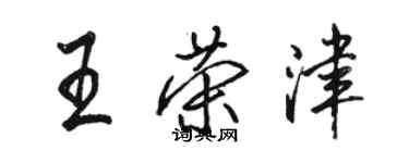 骆恒光王荣津行书个性签名怎么写