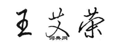 骆恒光王艾荣行书个性签名怎么写