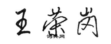 骆恒光王荣岗行书个性签名怎么写