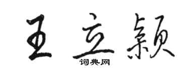 骆恒光王立颖行书个性签名怎么写