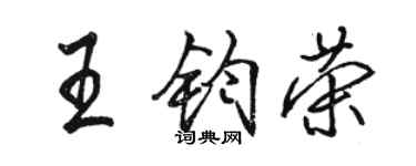 骆恒光王钧荣行书个性签名怎么写