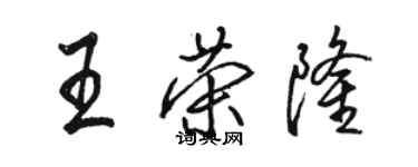骆恒光王荣隆行书个性签名怎么写
