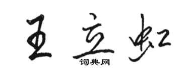 骆恒光王立虹行书个性签名怎么写