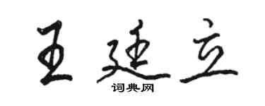 骆恒光王廷立行书个性签名怎么写