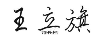 骆恒光王立旗行书个性签名怎么写