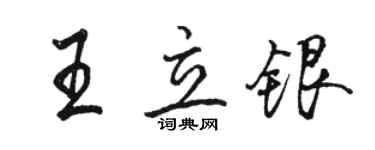 骆恒光王立银行书个性签名怎么写