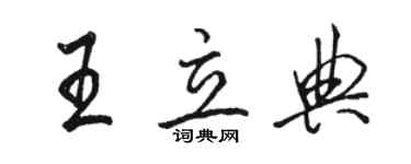骆恒光王立典行书个性签名怎么写