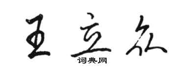 骆恒光王立众行书个性签名怎么写