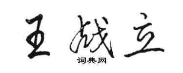 骆恒光王战立行书个性签名怎么写