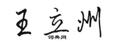骆恒光王立州行书个性签名怎么写