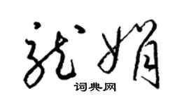 梁锦英龙娟草书个性签名怎么写