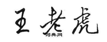 骆恒光王老虎行书个性签名怎么写