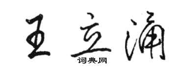 骆恒光王立涌行书个性签名怎么写