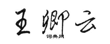 骆恒光王卿云行书个性签名怎么写