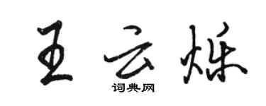骆恒光王云烁行书个性签名怎么写