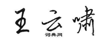 骆恒光王云啸行书个性签名怎么写