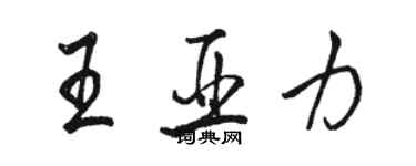 骆恒光王亚力行书个性签名怎么写