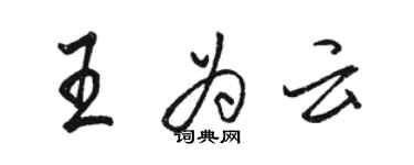 骆恒光王为云行书个性签名怎么写