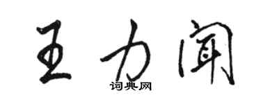 骆恒光王力闻行书个性签名怎么写