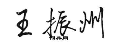 骆恒光王振州行书个性签名怎么写