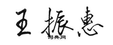 骆恒光王振惠行书个性签名怎么写