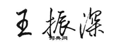 骆恒光王振深行书个性签名怎么写