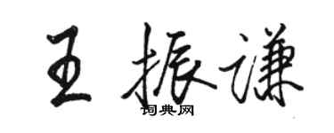 骆恒光王振谦行书个性签名怎么写