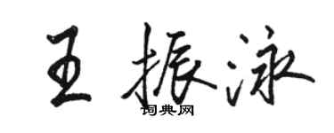 骆恒光王振泳行书个性签名怎么写