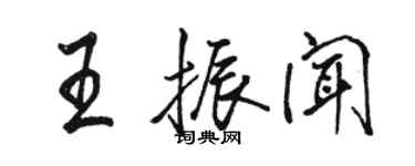 骆恒光王振闻行书个性签名怎么写