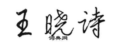 骆恒光王晓诗行书个性签名怎么写