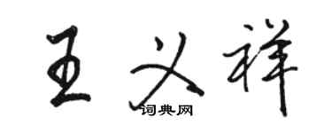 骆恒光王义祥行书个性签名怎么写