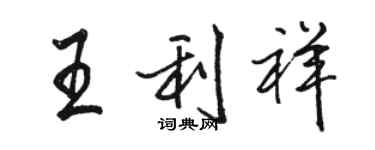 骆恒光王利祥行书个性签名怎么写