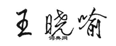 骆恒光王晓喻行书个性签名怎么写