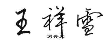 骆恒光王祥雪行书个性签名怎么写