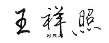 骆恒光王祥照行书个性签名怎么写