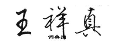 骆恒光王祥真行书个性签名怎么写