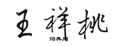 骆恒光王祥桃行书个性签名怎么写