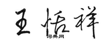 骆恒光王恬祥行书个性签名怎么写