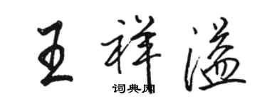 骆恒光王祥溢行书个性签名怎么写
