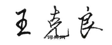 骆恒光王克良行书个性签名怎么写