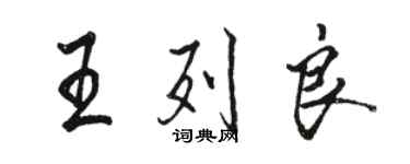 骆恒光王列良行书个性签名怎么写