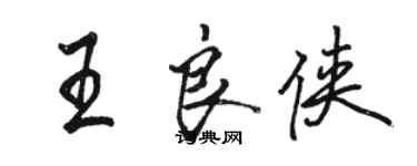 骆恒光王良侠行书个性签名怎么写