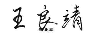 骆恒光王良靖行书个性签名怎么写