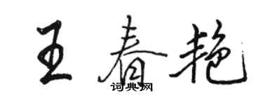 骆恒光王春艳行书个性签名怎么写